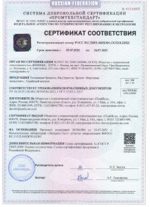 Сертификат_сообветствия_брикеты_ПлайВуд_от_25_07_2022_page-0001